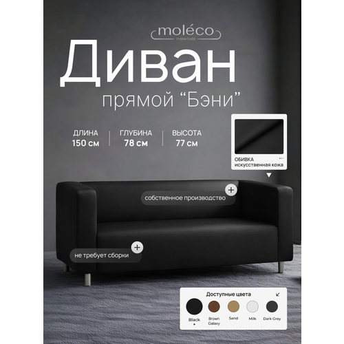 фото Диван moleco "бэни", офисный, с подлокотниками, черный, искусственная кожа, 150х78х75 см