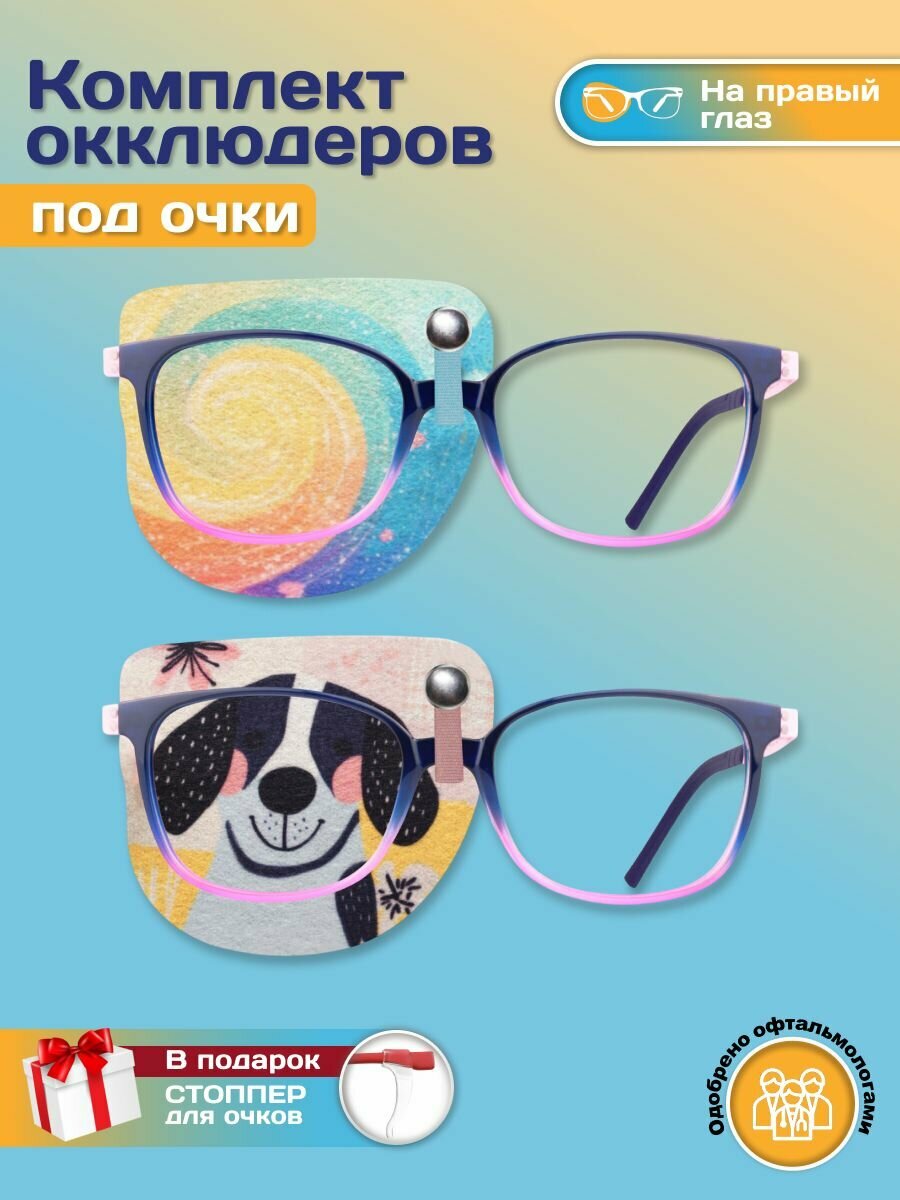 Окклюдер офтальмологический на очки детский 2 шт для коррекции зрения косоглазие амблиопия