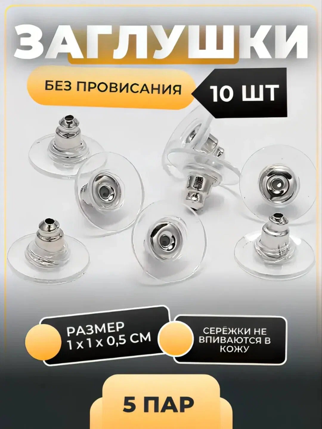 Заглушки для сережек, застежки для серег, швензы, 5, 10, 15 пар