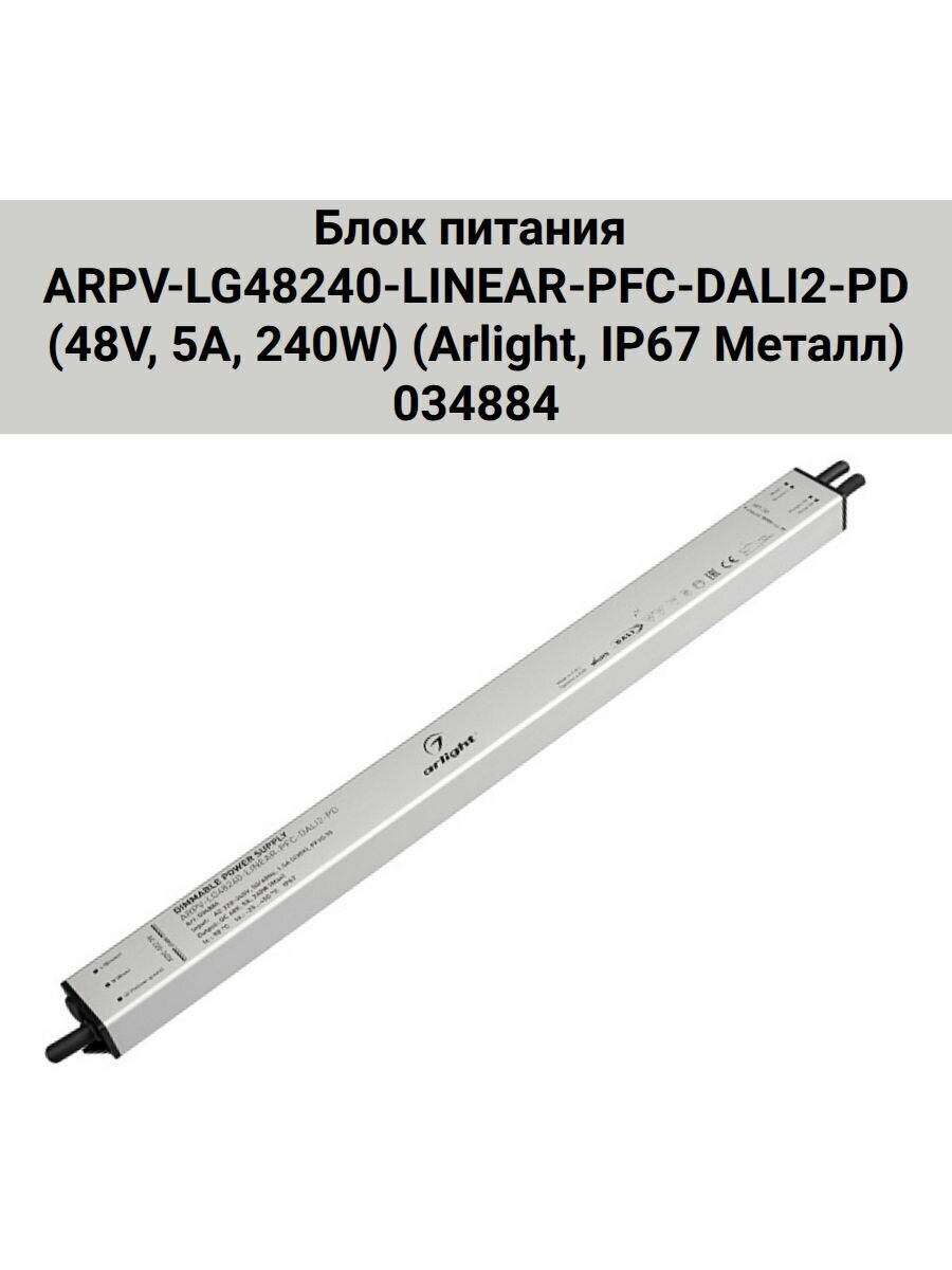 Блок питания ARPV-LG48240-LINEAR-PFC-DALI2-PD (48V, 5A, 240W) (Arlight, IP67 Металл) 034884