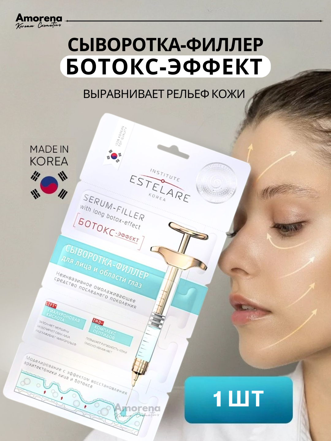 Сыворотка для лица и области глаз "ботокс-эффект" Institute Estelare, 1 шт