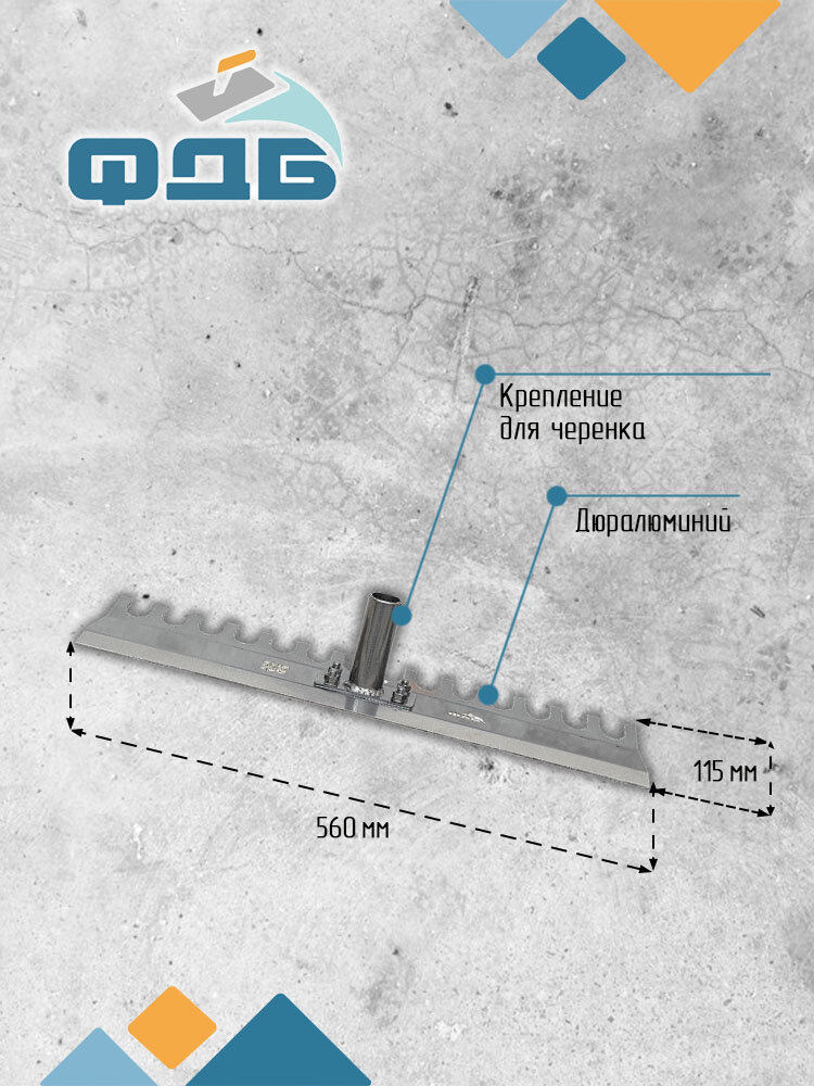 Бетоноукладчик "Грабли", серия мастер, облегченный, под черенок