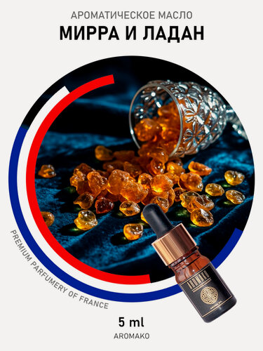 Изображение товара Ароматическое масло с капельницей Мирра и ладан 5 мл AROMAKO, для диффузоров, увлажнителей, ароматерапия