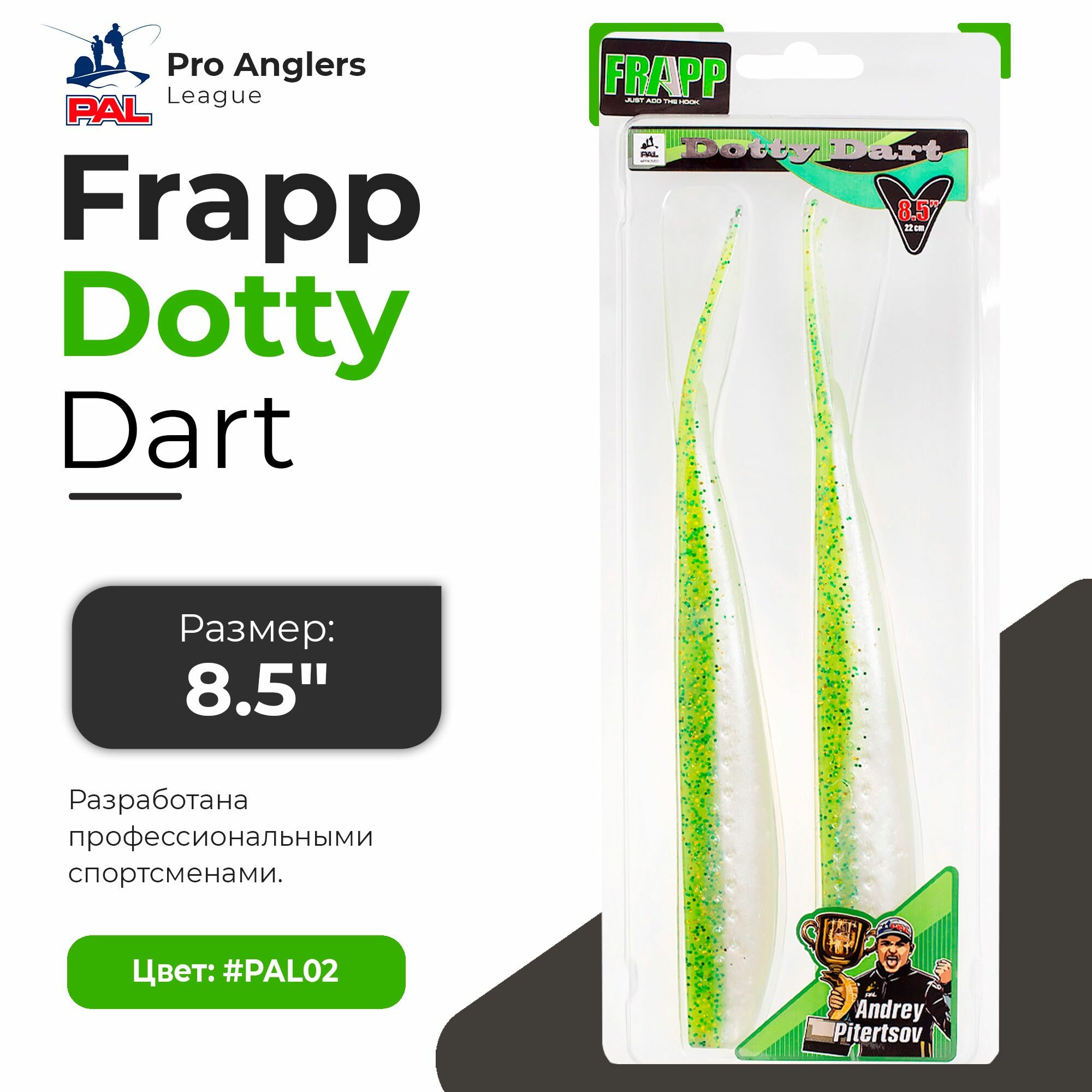 Приманка силиконовая Frapp Dotty Dart 8,5" #PAL02 (2 шт/уп)