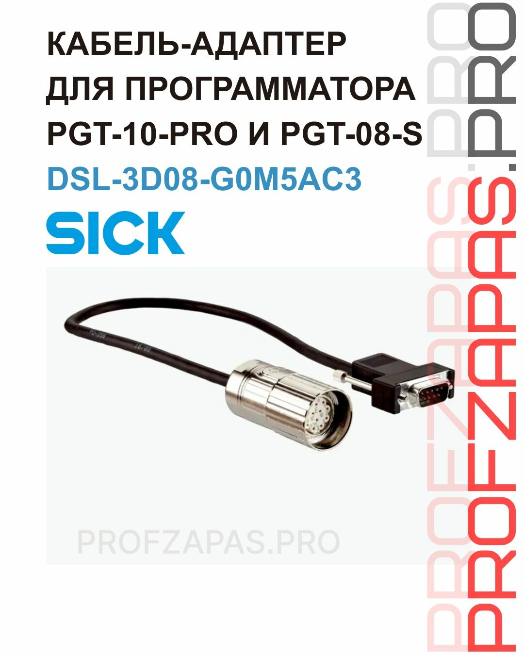 Соединительный кабель SICK DSL-3D08-G0M5AC3
