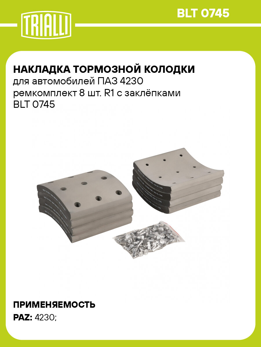 Накладка тормозной колодки для автомобилей ПАЗ 4230 ремкомплект 8 шт. R1 с заклёпками BLT 0745 TRIALLI