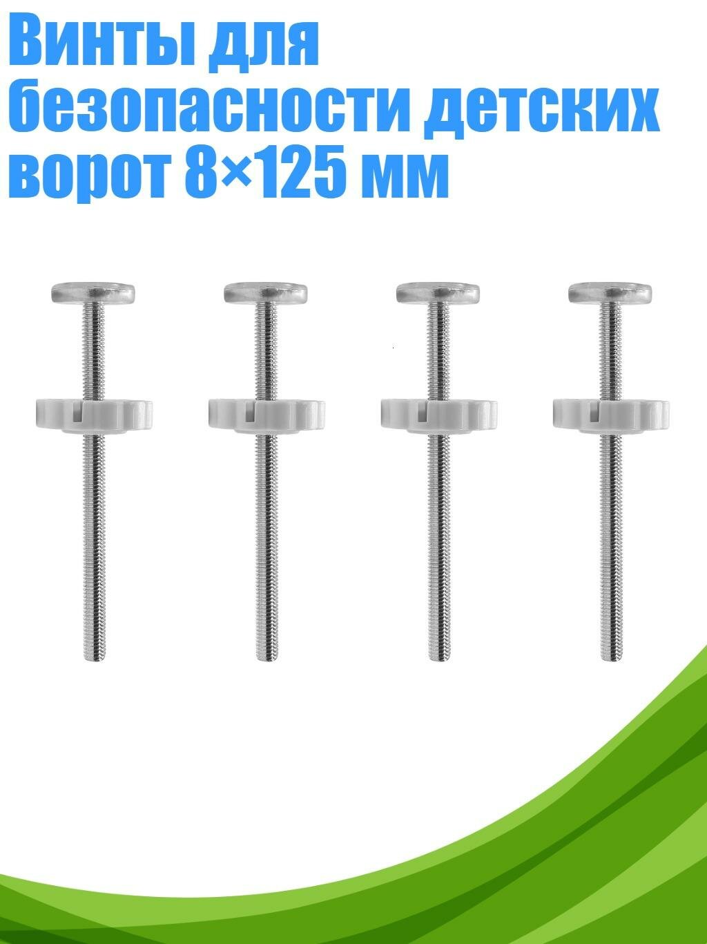 Винты для безопасности детских ворот 8×125 мм