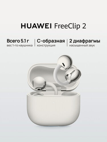 Изображение товара Наушники HUAWEI FreeClip 2 беспроводные, накладные, сенсорное управление, белые