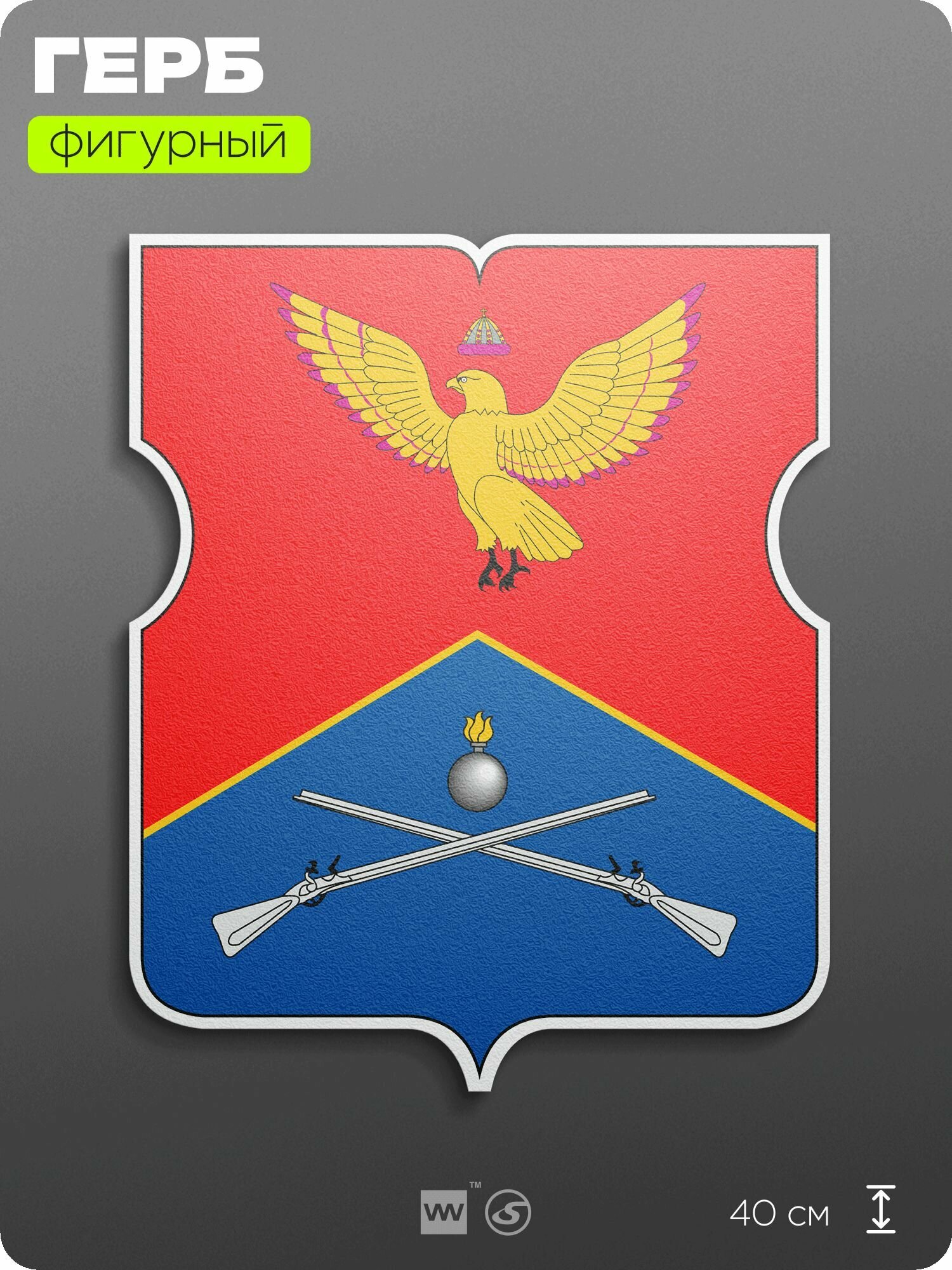 Герб района Соколиная Гора Москвы на стену, фигурный, 40 см по большей стороне, на твёрдой основе с двусторонним скотчем, Айдентика Технолоджи