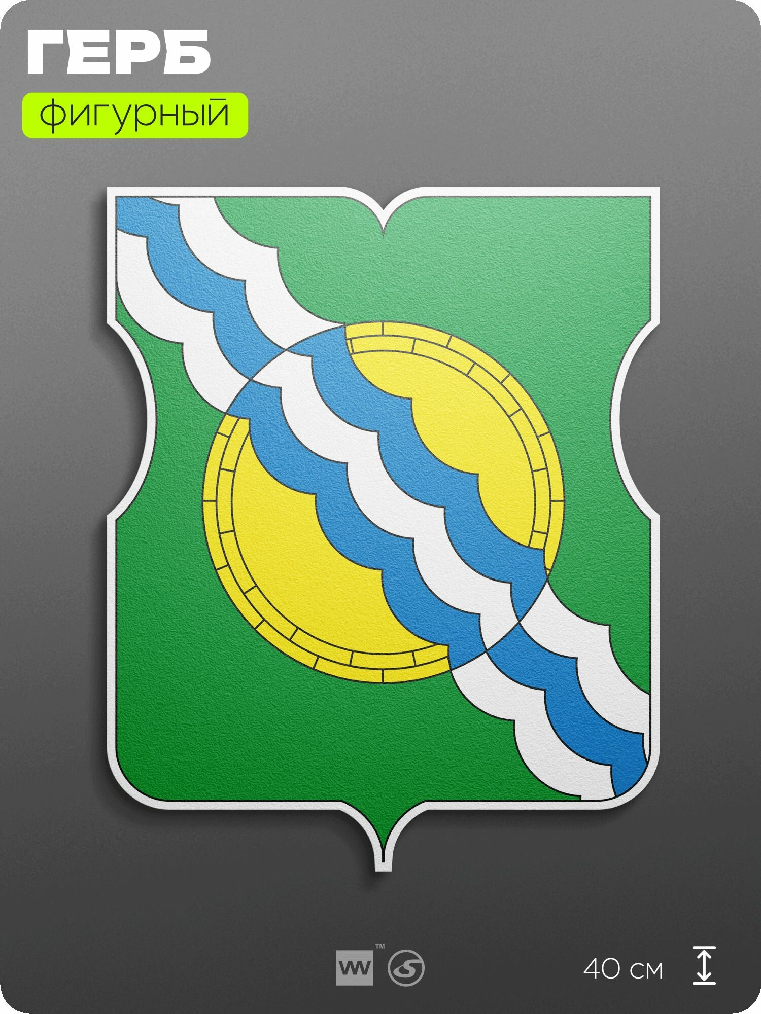 Герб района Некрасовка Москвы на стену, фигурный, 40 см по большей стороне, на твёрдой основе с двусторонним скотчем, Айдентика Технолоджи