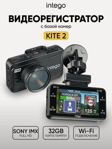Изображение товара Видеорегистратор Full HD с GPS базой камер и Wi-Fi Intego Kite 2