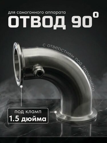 Изображение товара Отвод 90 градусов 1,5 дюйма для самогонного аппарата с ниппелем / Поворот 1,5 дюйма