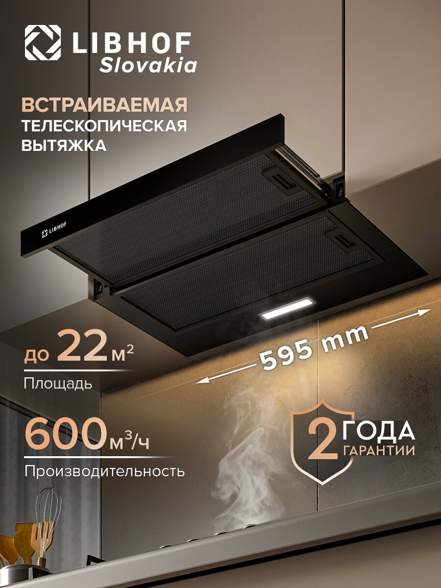 Встраиваемая вытяжка телескопическая Libhof LH-0960 black / тройной алюминиевый жировой фильтр / механическое управление