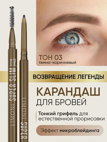 Изображение товара LIMONI Автоматический карандаш для бровей темно-коричневый с щеточкой тон 3, "Super Slim Brow Pencil"