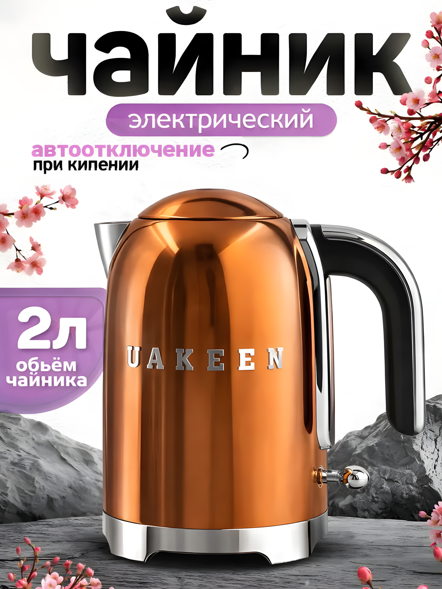 Электрический чайник UAKEEN 2200W– для заварки чая, дом и кухня, для дома, в подарок