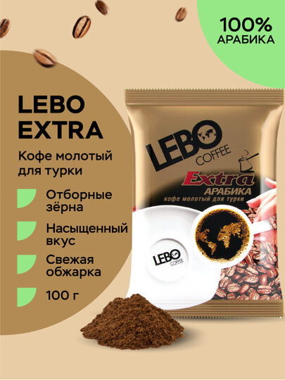Кофе LEBO Extra молотый для турки Арабика, 100 г