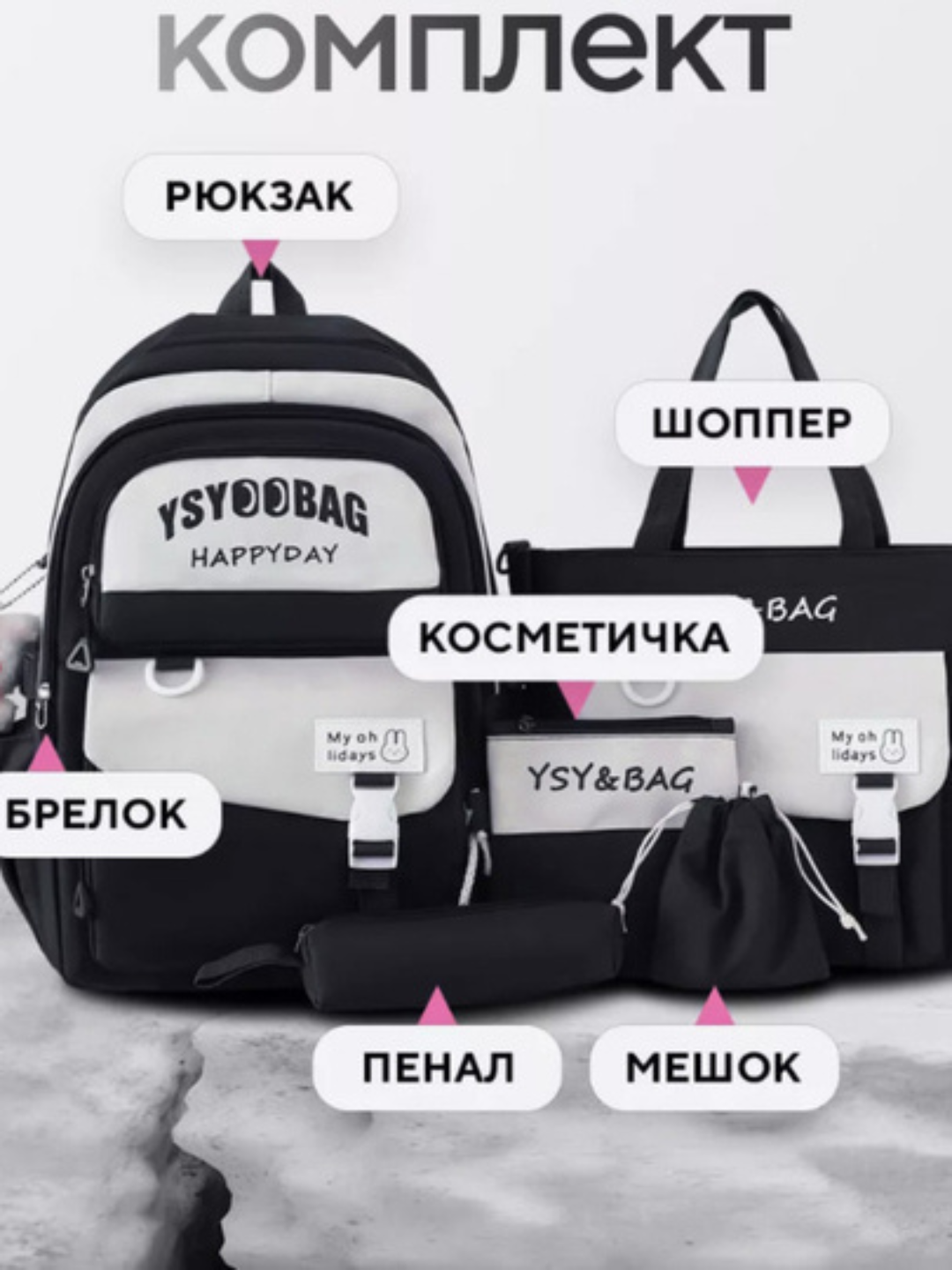 Набор сумок YSY&BAG 5 в 1: рюкзак, сумка-тоут, клатч, косметичка и пенал, черно-белый
