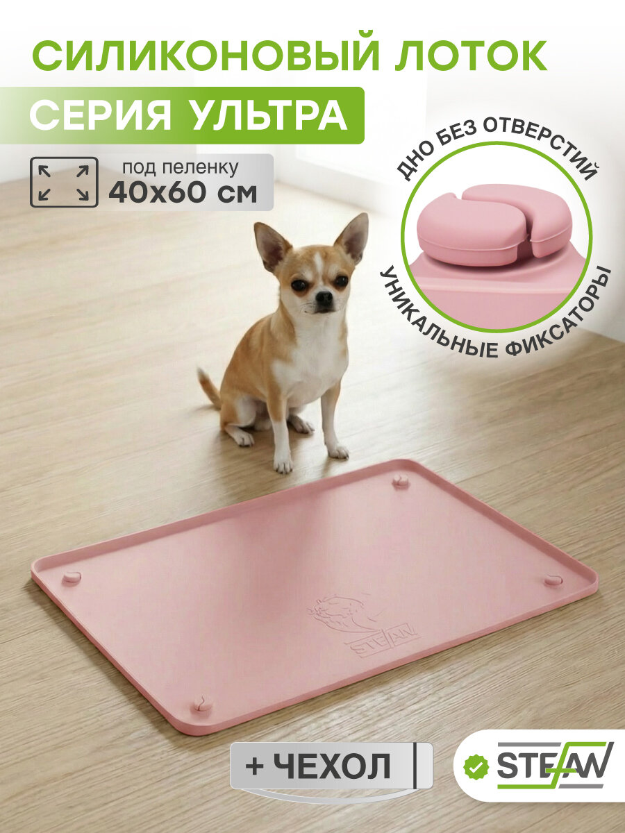 Туалет лоток силиконовый для собак под одноразовую пеленку Ultra STEFAN (Штефан), 45х65 см, пудровый, WF454U