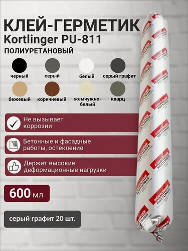 Изображение товара Герметик полиуретановый нейтральный атмосферостойкий Kortlinger PU-811 600 мл. Серый Графит RAL 7024, комплект 20 шт.