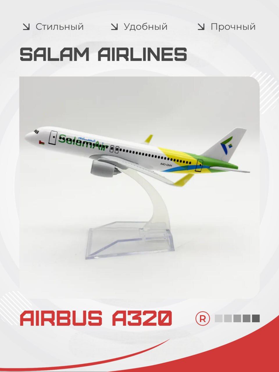 Металлическая модель самолета Salam Air Airbus A320, масштаб 1:400