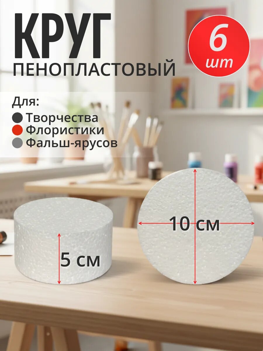 Пенопласт для поделок круг 10*5см, 6 шт