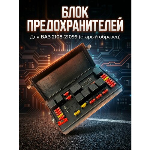 фото Блок реле и предохранителей (монтажный блок) старого образца для ваз 2108, 2109, 21099