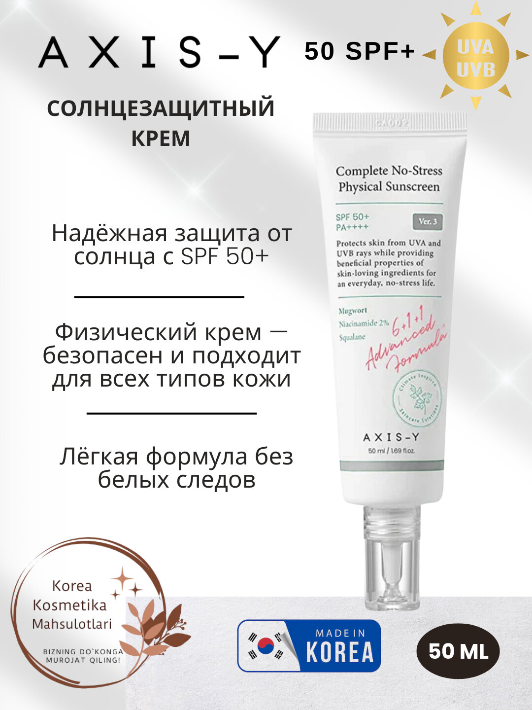 Axis-Y SPF 50+ без масляный солнцезащитный крем, защищает от ультрафиолетовых лучей, 50 мл