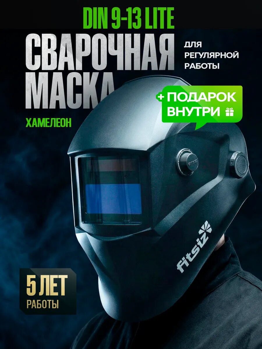 Сварочная маска хамелеон FITSIZ ELEMENT LITE 0,0001 сек реакция