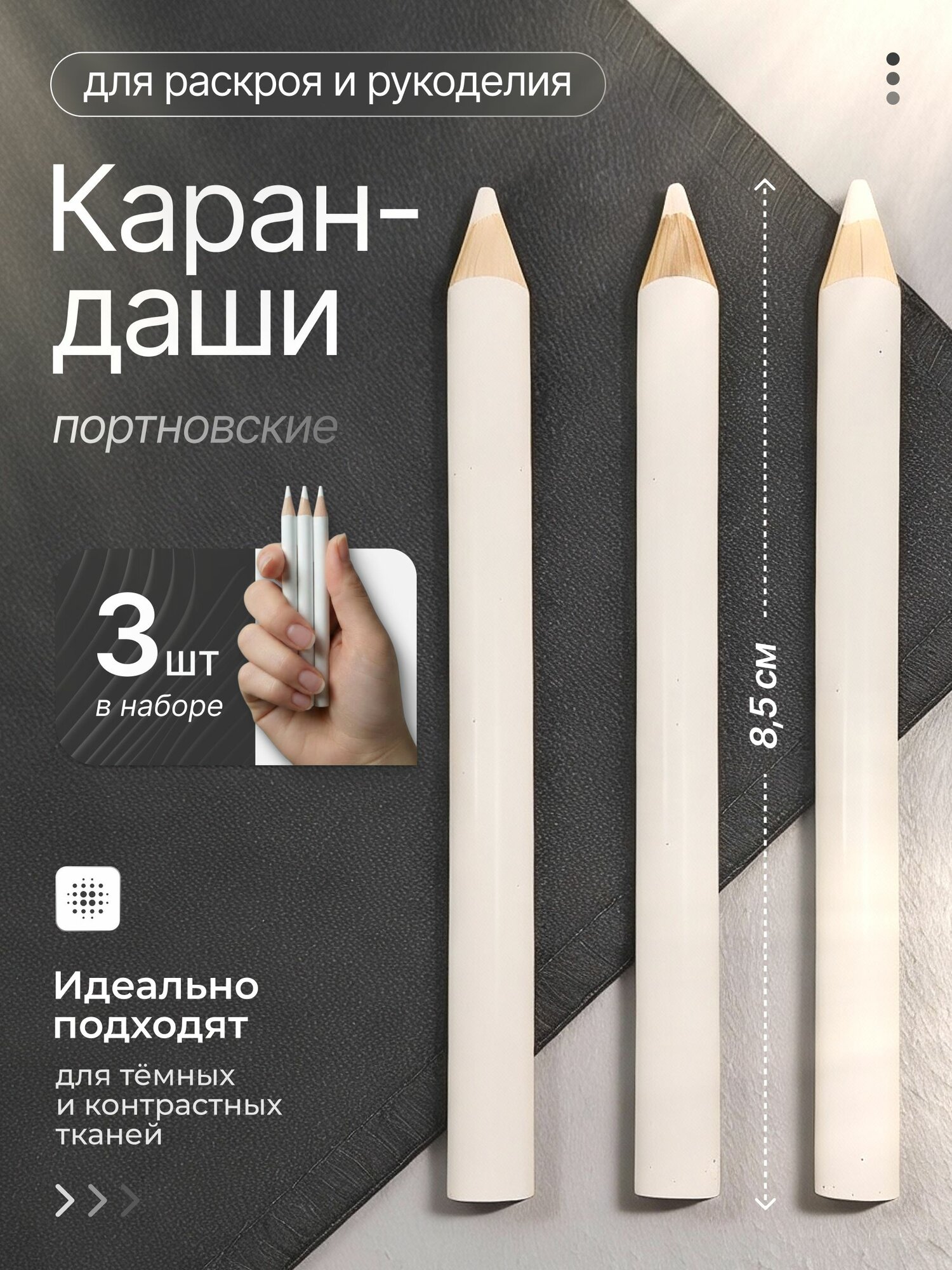 Карандаши для ткани , набор 3 шт. Портновский карандаш для разметки по ткани.