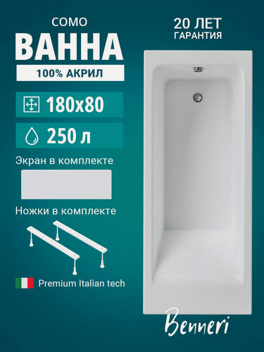 Изображение товара Акриловая ванна 180x80 с ножками и экраном Benneri Como, пристенная 100% акрил