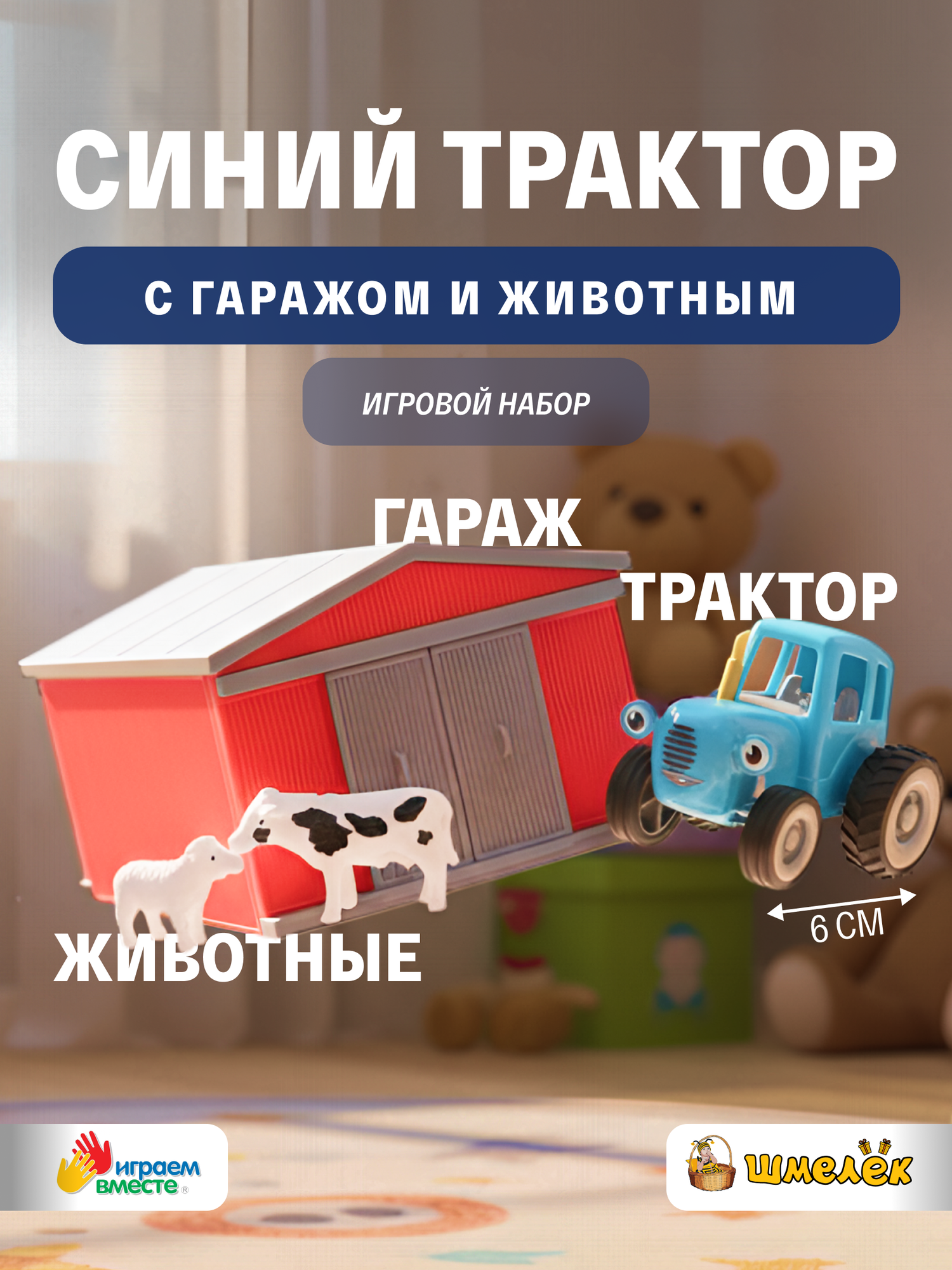 Игровой набор Играем Вместе Синий трактор, Гараж с трактором и фигурками PF-BLUETRACTOR-SET