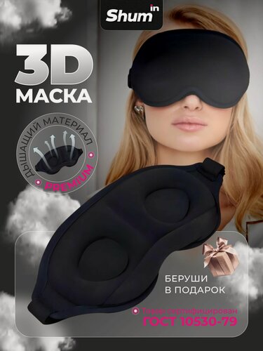 Изображение товара Маска для сна