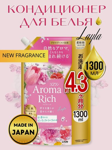 Изображение товара LION Кондиционер для белья Aroma Rich Layla Япония парфюмированный 1300 мл