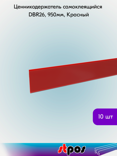 Изображение товара Комплект Ценникодержатель полочный самоклеящийся DBR26, длина 950мм, Красный - 10 шт