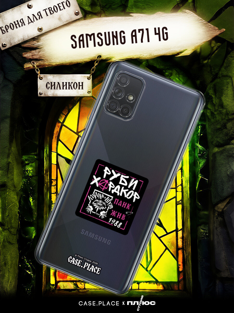 Чехол на Samsung Galaxy A71 4G / Самсунг А71 4G с принтом КИШ. Руби хардкор