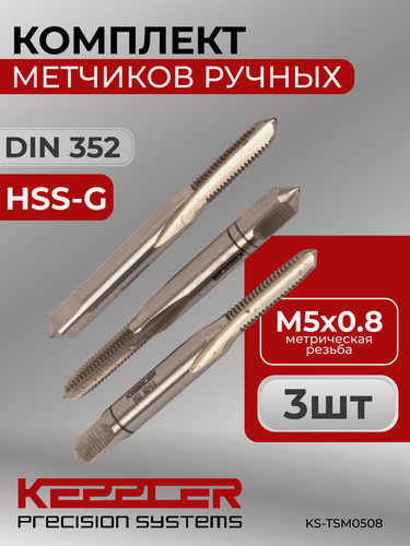 Изображение товара Метчик ручной комплектный, 3 штуки, M5 x 0.8, HSS-G, DIN 352