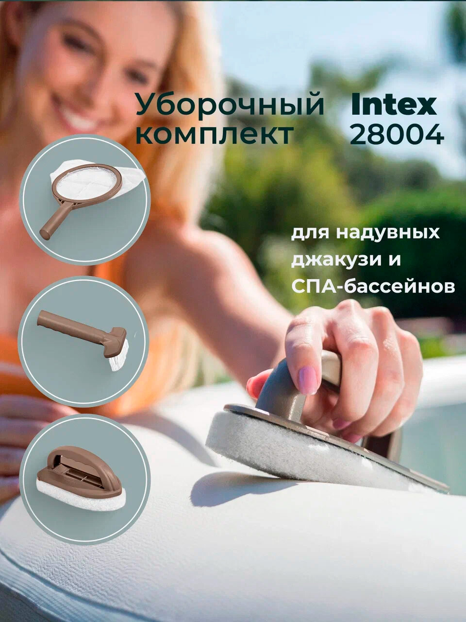 Уборочный комплект Intex 28004 для джакузи, пластик, коричневый