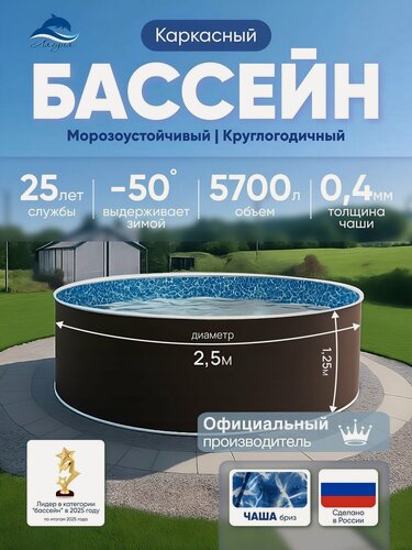 Изображение товара Бассейн лагуна каркасный морозоустойчивый круглый диаметром 2,5 тёмный шоколад (чашковый пакет 0,4 бриз)