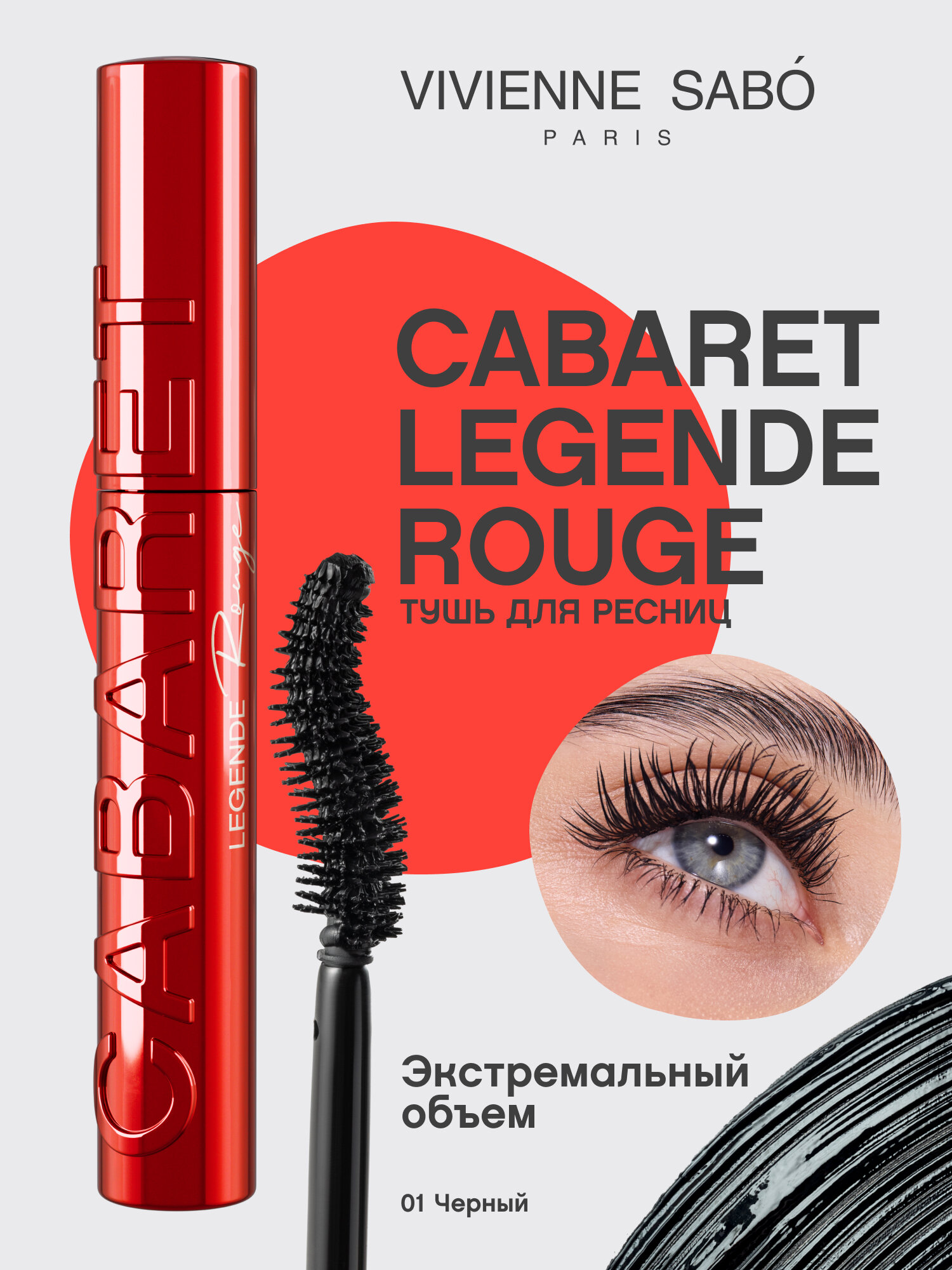 Тушь для ресниц с экстремальным объемом Cabaret legende rouge тон 01