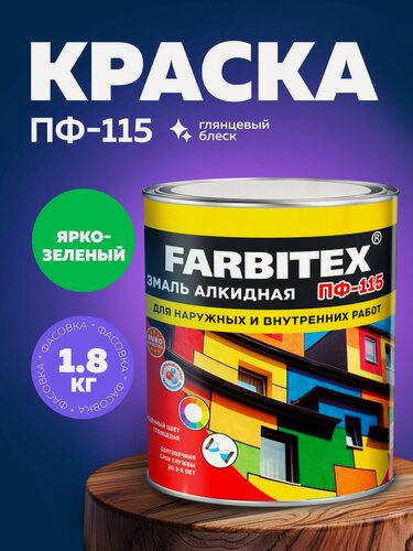 Изображение товара Эмаль ярко-зелёная ПФ 115 FARBITEX, краска по металлу и дереву, глянцевая, 1,8 кг