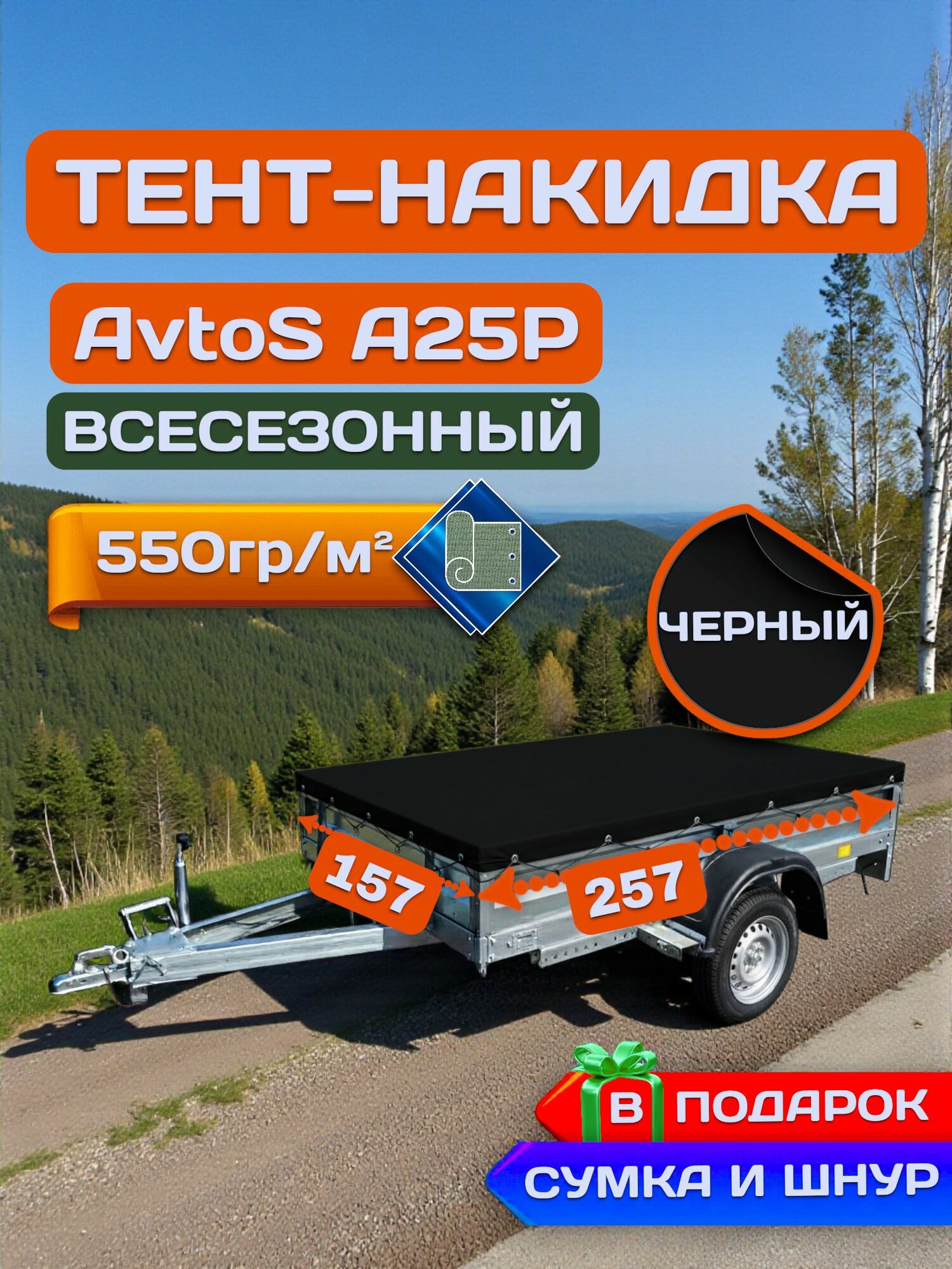 Тент накидка на прицеп AvtoS (АвтоС) А25Р, Черный (плотность 550гр)
