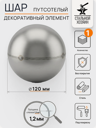 Изображение товара 5 шт Декоративный кованый элемент Шар пустотелый Диаметр 120 мм