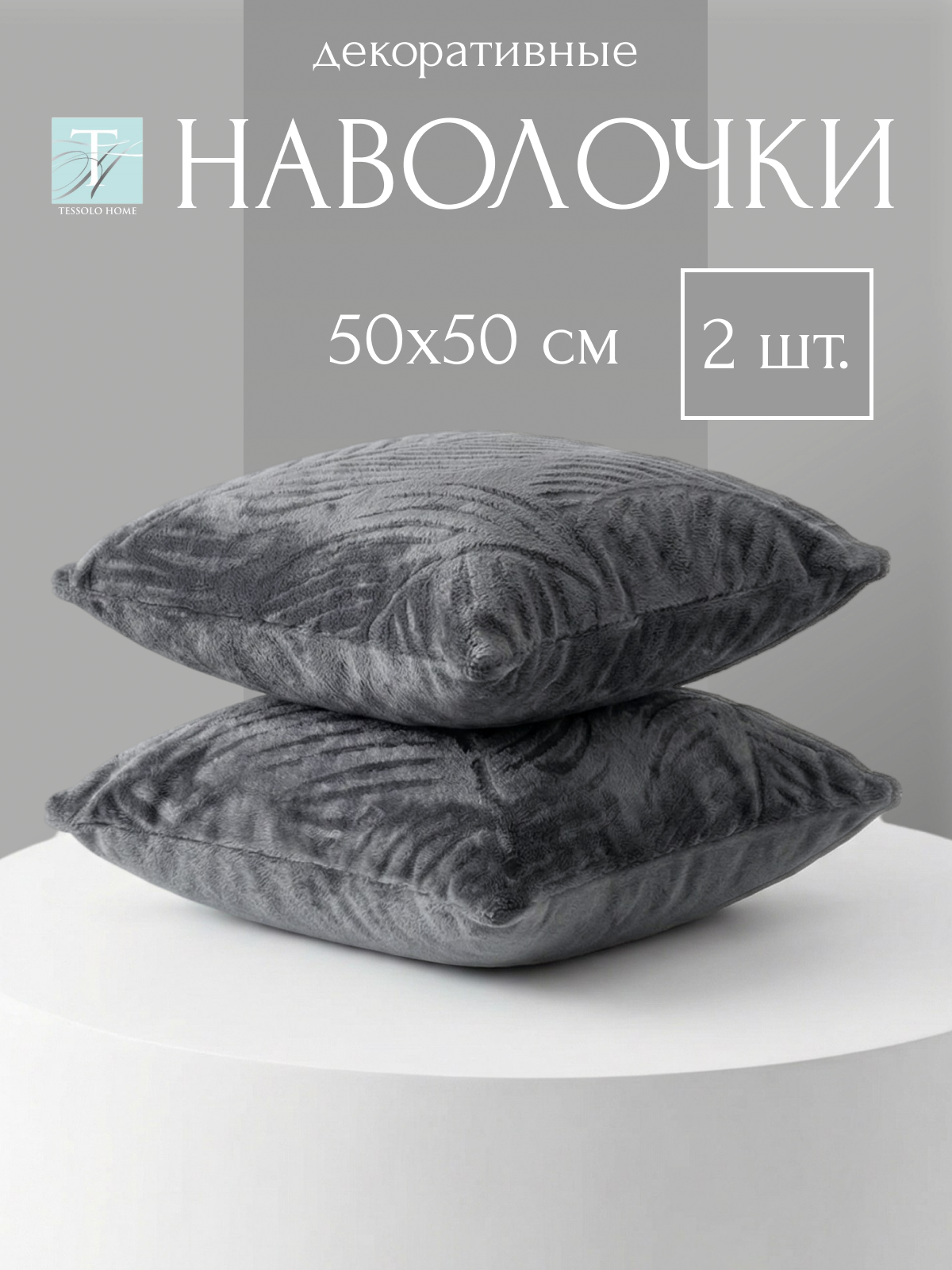Декоративные наволочки 50х50 , 2 шт, микровелюр, листья серый
