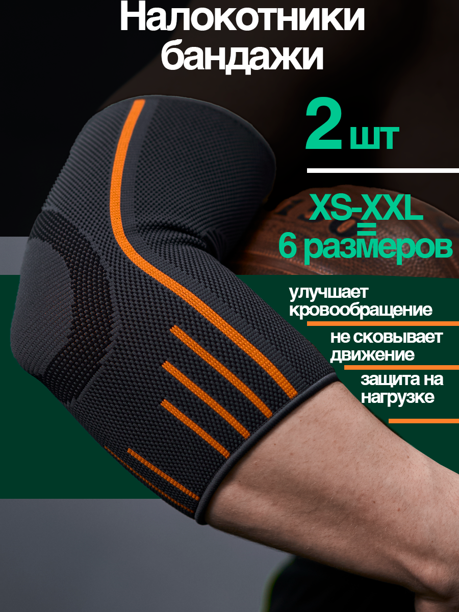 Налокотники для спорта, бандаж на локтевой сустав - 2 шт