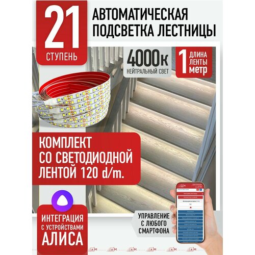 фото Подсветка лестниц a3m 21 ступень со светодиодной лентой 4000k