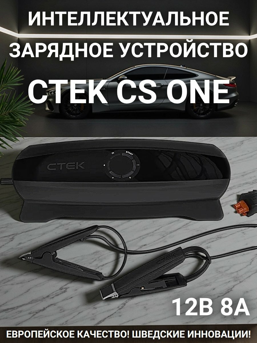 Зарядное устройство CTEK CS ONE 12В 8А для любых аккумуляторов WET, AGM, GEL, LiFePO4, Li-Ion