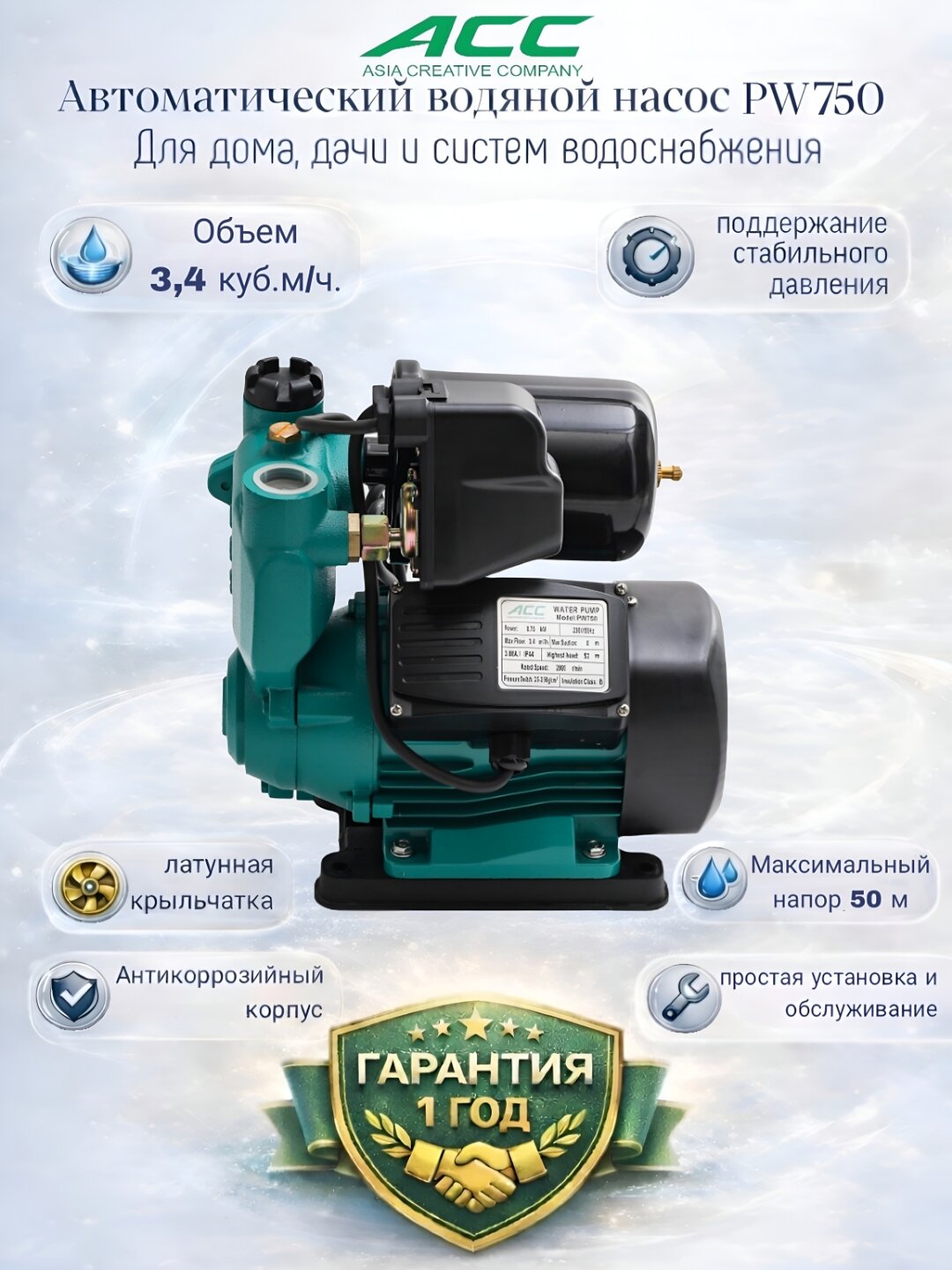 ACC PW750 Автоматический самовсасывающий периферийный насос