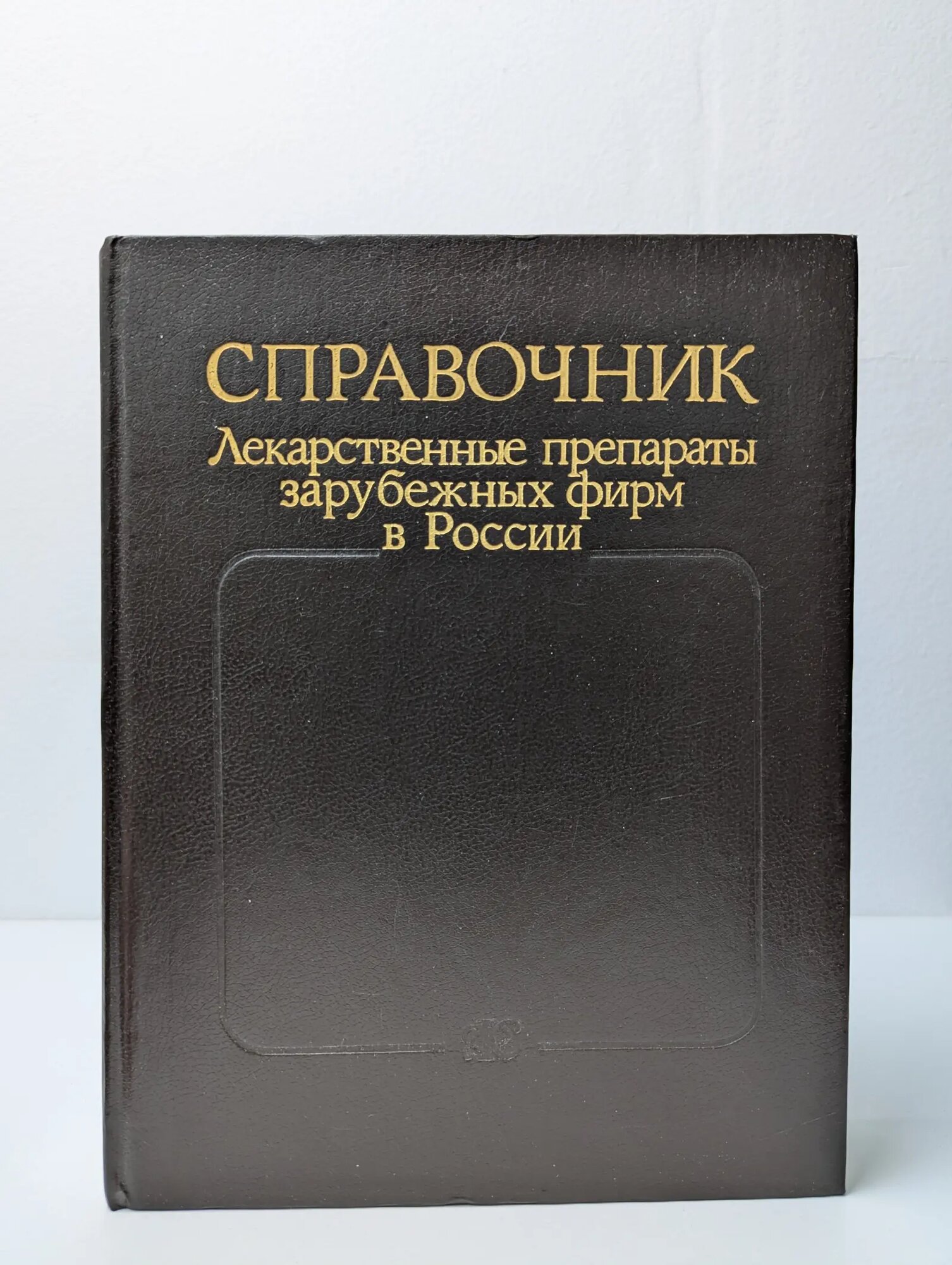 Справочник. Лекарственные препараты зарубежных фирм в России 1993
