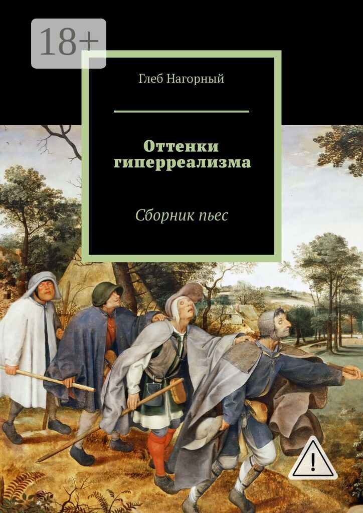 Оттенки гиперреализма