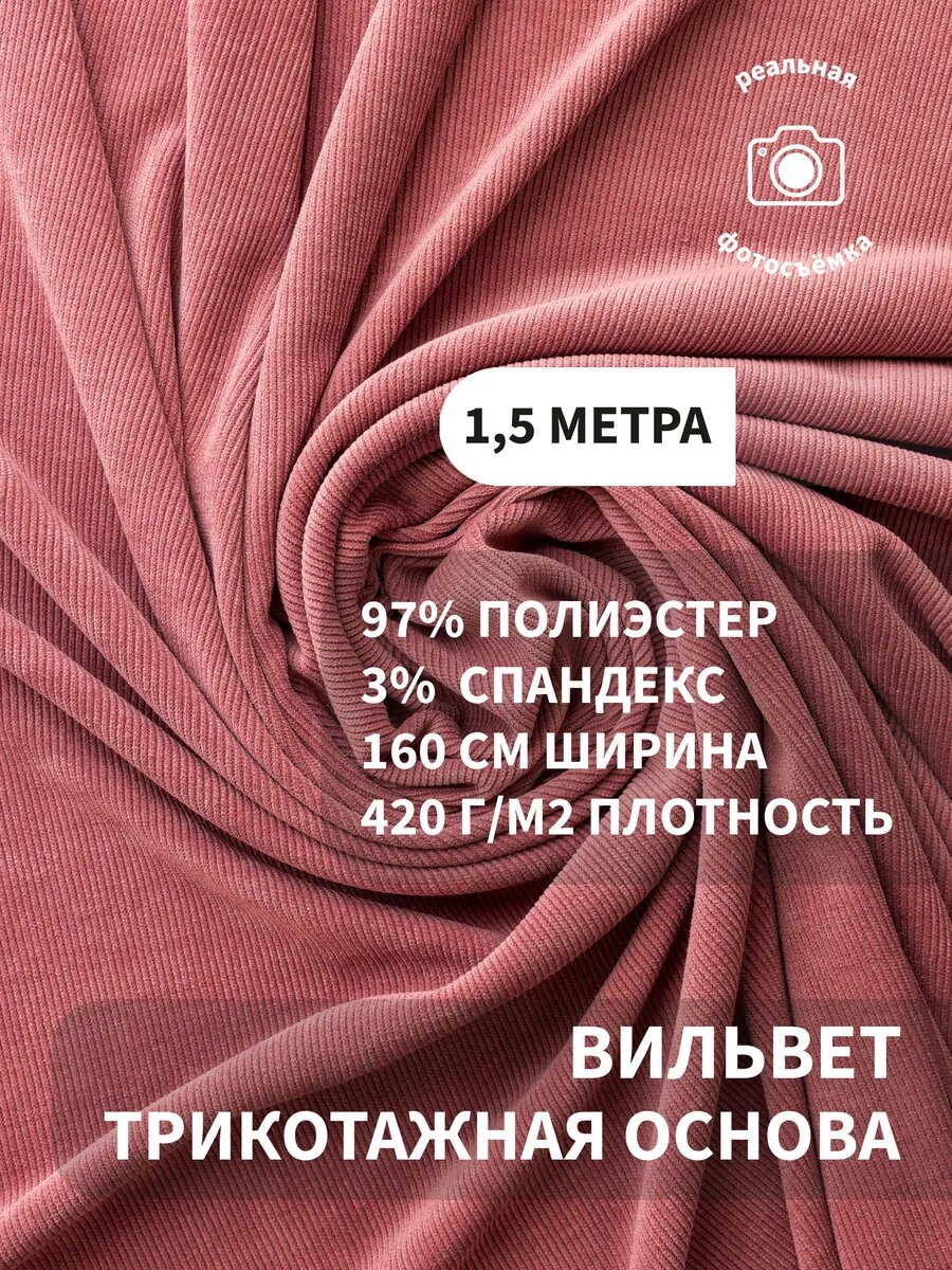Вельвет ткань мелкий рубчик для шитья и рукоделия